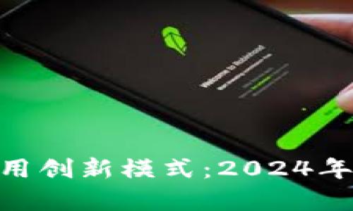 biru区块链应用创新模式：2024年10大趋势分析