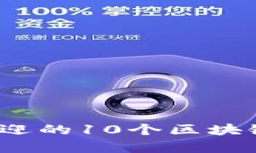 2023年最受欢迎的10个区块链项目平台分析