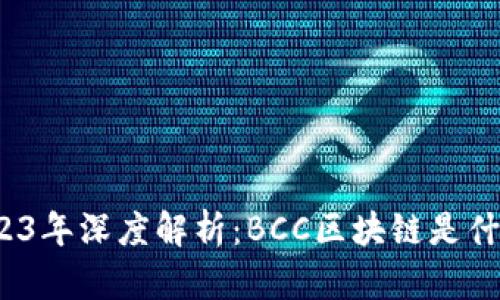2023年深度解析：BCC区块链是什么？