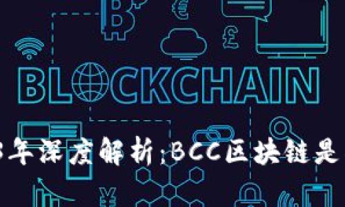 2023年深度解析：BCC区块链是什么？