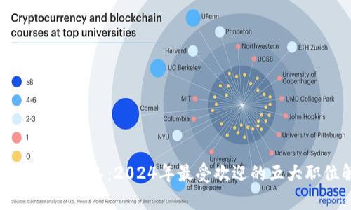 区块链数字员工：2024年最受欢迎的五大职位解析