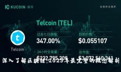 深入了解区块链：2023年最