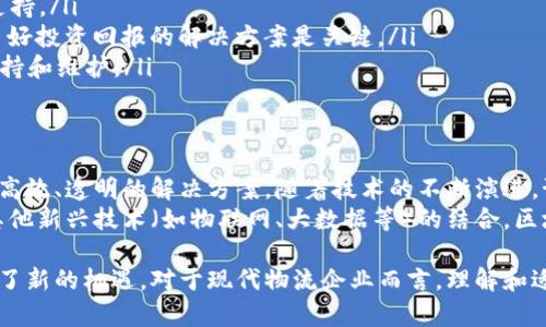 区块链物流产品是什么意思

**区块链物流产品**是指在物流管理和供应链领域应用区块链技术的各种解决方案和工具。为了深入理解这一概念，我们需要探讨区块链的基本特点、其在物流行业中的应用场景，以及这些产品如何改变传统物流运营方式。

什么是区块链技术
区块链是一种分布式账本技术，它通过将数据加密并分散存储在多个节点上，确保数据的透明性和不可篡改性。每个记录（或“区块”）都与前一个记录相连，形成一个“链”，这就保证了历史数据的完整性。其透明性使得所有参与者都能访问同一信息，从而减少了信息不对称的情况。

区块链在物流行业的应用
在物流行业，区块链技术主要应用于以下几个方面：
ul
  listrong透明性和可追溯性：/strong区块链能够为每一个货物的运输过程提供完整的电子记录，从生产、运输到交付的每一步都能被实时跟踪。这样，消费者可以方便地查询到他们购买的商品的来源及运输经过，提高了消费者的信任感。/li
  listrong降低成本：/strong通过消除中介和减少人工干预，区块链可以将一些传统的物流环节（如海关清关、库存管理等）的运行成本大幅降低。自动化和数据共享可以提高整体效率，缩短交付时间。/li
  listrong增强安全性：/strong区块链通过加密和去中心化的特性，使得数据难以被篡改，从而增强了物流过程中的安全性。例如，在货物运输过程中，实时监控与管理可以及时发现并解决问题，确保物品的安全性。/li
  listrong智能合约：/strong区块链支持智能合约，即通过编程代码自动执行的合同。这对物流运输中的支付和合同执行非常有利，无需人工干预，防止了支付延迟和合同纠纷。/li
/ul

区块链物流产品的类型
市场上已经出现了多种不同类型的基于区块链的物流产品，这些产品旨在提升供应链的效率和透明度。
ul
  listrong货物追踪系统：/strong这些系统利用区块链技术记录每一个货物的历史。例如，一些公司使用RFID标签配合区块链，实现对货物流动的全程追踪，消费者可以通过扫描二维码等方式获取货物信息。/li
  listrong仓储管理系统：/strong此类产品可以实现智能化的仓储管理。通过区块链记录库存信息，系统能够实时更新库存状态，减少人为错误和信息延迟。/li
  listrong运输管理平台：/strong利用区块链技术，可以创建一个多方参与的运输管理平台，协调发货方、运输方和接收方之间的信息流动，提升运输效率。/li
  listrong付款和结算系统：/strong基于区块链的支付系统能够实现即时结算，降低交易成本，确保资金的安全流动，有助于提升供应链资金流动效率。/li
/ul

如何选择合适的区块链物流产品
在选择合适的区块链物流产品时，企业需要考虑多个因素：
ul
  listrong业务需求：/strong不同企业的物流需求各异，因此在选择产品时，首先要明确自身的具体需求，如追踪货物的实时性，支付的便捷性等。/li
  listrong技术成熟度：/strong对于不同厂商的产品，要考虑所采用的技术是否成熟，是否具备良好的用户体验和支持。/li
  listrong成本效益：/strong尽管区块链能够在长期内降低成本，但 upfront 成本仍然需要评估。选择能够提供良好投资回报的解决方案是关键。/li
  listrong合作伙伴的可靠性：/strong选择有实力和声誉的区块链合作伙伴，可以确保在实施过程中得到专业的支持和维护。/li
/ul

区块链物流产品的未来展望
区块链物流产品未来的发展前景非常广阔。随着供应链全球化进程的加快，传统物流管理的复杂性在增加，需要更加高效、透明的解决方案。随着技术的不断演进，预计会有更多企业和行业加入到区块链物流的应用中。
未来的区块链物流系统将更加智能化、自动化，智能合约的普遍应用将极大提高交易的安全性和效率。此外，通过与其他新兴技术（如物联网、大数据等）的结合，区块链将为物流行业带来革命性变革。

总之，区块链物流产品不仅是技术的创新应用，它同样引领了一场关于物流效率和透明度的变革，为行业内各方带来了新的机遇。对于现代物流企业而言，理解和适应这一变化，将决定行业在未来的发展路径。