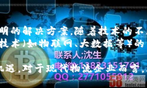 区块链物流产品是什么意思

**区块链物流产品**是指在物流管理和供应链领域应用区块链技术的各种解决方案和工具。为了深入理解这一概念，我们需要探讨区块链的基本特点、其在物流行业中的应用场景，以及这些产品如何改变传统物流运营方式。

什么是区块链技术
区块链是一种分布式账本技术，它通过将数据加密并分散存储在多个节点上，确保数据的透明性和不可篡改性。每个记录（或“区块”）都与前一个记录相连，形成一个“链”，这就保证了历史数据的完整性。其透明性使得所有参与者都能访问同一信息，从而减少了信息不对称的情况。

区块链在物流行业的应用
在物流行业，区块链技术主要应用于以下几个方面：
ul
  listrong透明性和可追溯性：/strong区块链能够为每一个货物的运输过程提供完整的电子记录，从生产、运输到交付的每一步都能被实时跟踪。这样，消费者可以方便地查询到他们购买的商品的来源及运输经过，提高了消费者的信任感。/li
  listrong降低成本：/strong通过消除中介和减少人工干预，区块链可以将一些传统的物流环节（如海关清关、库存管理等）的运行成本大幅降低。自动化和数据共享可以提高整体效率，缩短交付时间。/li
  listrong增强安全性：/strong区块链通过加密和去中心化的特性，使得数据难以被篡改，从而增强了物流过程中的安全性。例如，在货物运输过程中，实时监控与管理可以及时发现并解决问题，确保物品的安全性。/li
  listrong智能合约：/strong区块链支持智能合约，即通过编程代码自动执行的合同。这对物流运输中的支付和合同执行非常有利，无需人工干预，防止了支付延迟和合同纠纷。/li
/ul

区块链物流产品的类型
市场上已经出现了多种不同类型的基于区块链的物流产品，这些产品旨在提升供应链的效率和透明度。
ul
  listrong货物追踪系统：/strong这些系统利用区块链技术记录每一个货物的历史。例如，一些公司使用RFID标签配合区块链，实现对货物流动的全程追踪，消费者可以通过扫描二维码等方式获取货物信息。/li
  listrong仓储管理系统：/strong此类产品可以实现智能化的仓储管理。通过区块链记录库存信息，系统能够实时更新库存状态，减少人为错误和信息延迟。/li
  listrong运输管理平台：/strong利用区块链技术，可以创建一个多方参与的运输管理平台，协调发货方、运输方和接收方之间的信息流动，提升运输效率。/li
  listrong付款和结算系统：/strong基于区块链的支付系统能够实现即时结算，降低交易成本，确保资金的安全流动，有助于提升供应链资金流动效率。/li
/ul

如何选择合适的区块链物流产品
在选择合适的区块链物流产品时，企业需要考虑多个因素：
ul
  listrong业务需求：/strong不同企业的物流需求各异，因此在选择产品时，首先要明确自身的具体需求，如追踪货物的实时性，支付的便捷性等。/li
  listrong技术成熟度：/strong对于不同厂商的产品，要考虑所采用的技术是否成熟，是否具备良好的用户体验和支持。/li
  listrong成本效益：/strong尽管区块链能够在长期内降低成本，但 upfront 成本仍然需要评估。选择能够提供良好投资回报的解决方案是关键。/li
  listrong合作伙伴的可靠性：/strong选择有实力和声誉的区块链合作伙伴，可以确保在实施过程中得到专业的支持和维护。/li
/ul

区块链物流产品的未来展望
区块链物流产品未来的发展前景非常广阔。随着供应链全球化进程的加快，传统物流管理的复杂性在增加，需要更加高效、透明的解决方案。随着技术的不断演进，预计会有更多企业和行业加入到区块链物流的应用中。
未来的区块链物流系统将更加智能化、自动化，智能合约的普遍应用将极大提高交易的安全性和效率。此外，通过与其他新兴技术（如物联网、大数据等）的结合，区块链将为物流行业带来革命性变革。

总之，区块链物流产品不仅是技术的创新应用，它同样引领了一场关于物流效率和透明度的变革，为行业内各方带来了新的机遇。对于现代物流企业而言，理解和适应这一变化，将决定行业在未来的发展路径。