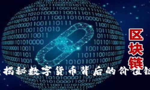 区块链挖矿时代：揭秘数字货币背后的价值链与未来发展前景