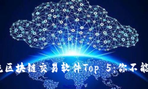 2023年主流区块链交易软件Top 5：你不能错过的选择