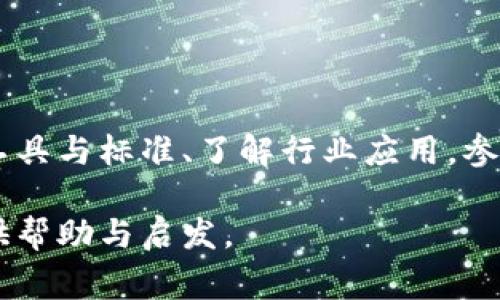 区块链技术清单通常指的是一个关于区块链相关技术、工具、平台、标准及应用案例的梳理与汇总。这种清单能够帮助从业者、开发者、研究者等更好地理解和使用区块链技术，促进其在各领域的应用和发展。下面是关于区块链技术清单的详细介绍。

1. 区块链技术的基础概念
区块链是由一系列区块组成的分布式数据库，每个区块包含了一组交易记录，并通过密码学技术相连接。它的核心特性包括去中心化、安全性和不可篡改性。你可以将区块链想象成一个公共的账本，所有相关方都可以访问和验证其中的信息，而无需信任单个实体。

2. 区块链技术的各类工具
区块链生态中有许多工具可供使用。这些工具从开发环境到智能合约平台，各种用途应有尽有。以下是一些常用的区块链技术工具：
ul
  listrong以太坊（Ethereum）/strong：一个开源的区块链平台，允许开发者构建和部署智能合约。/li
  listrongHyperledger Fabric/strong：一个适合企业应用的开源区块链框架，支持模块化架构。/li
  listrongBitcoin Core/strong：比特币的原始软件客户端，包括完整的节点功能。/li
  listrongTruffle/strong：一个 Ethereum 开发环境和框架，简化了智能合约的编写和测试。/li
/ul

3. 区块链协议与标准
为了确保字节级的兼容和互操作性，各类区块链也标准化了它们的协议。常见的协议包括：
ul
  listrong比特币协议/strong：作为最早的区块链协议，比特币的设计定义了许多后来的标准。/li
  listrong以太坊 ERC 标准/strong：如 ERC-20 和 ERC-721，这些标准用于创建代币或非同质化资产（NFT）。/li
  listrong其他公链及私链标准/strong：例如 Cosmos 和 Polkadot，提供跨链交互的标准和协议。/li
/ul

4. 区块链在各行业的应用案例
区块链技术不仅限于加密货币，其在多个行业的潜在应用也在持续扩大。其中一些行业及其应用案例包括：
ul
  listrong金融服务/strong：区块链可以用于简化支付和清算流程，降低成本和风险。/li
  listrong供应链管理/strong：通过区块链，企业能够实时跟踪产品的来源、流通记录，提升透明度与信任。/li
  listrong医疗健康/strong：区块链可以安全地存储和共享患者信息，确保隐私保护。/li
  listrong房地产/strong：使用智能合约自动化交易过程，减少中介参与，降低交易费用。/li
/ul

5. 学习和参与区块链社区
随着区块链技术的不断发展，学习这些技术及其使用是至关重要的。加入相关社区、参与开源项目，获取最新的行业动态及技术讨论都是非常有效的方法。常见的区块链社区和资源包括：
ul
  listrong在线课程平台/strong：如 Coursera、edX 提供的区块链相关课程。/li
  listrong开发者论坛/strong：如 Ethereum Stack Exchange 和 Bitcointalk。/li
  listrong社交媒体和博客/strong：与其他爱好者和专家交流，获取最新资讯。/li
/ul

6. 未来区块链技术发展的趋势
随着技术不断成熟，区块链的未来发展充满了潜力。有些方向值得关注，如下：
ul
  listrong跨链技术/strong：促进不同区块链之间的互operability。/li
  listrong可扩展性解决方案/strong：如闪电网络，提升交易速度和降低成本。/li
  listrong更高级的隐私保护技术/strong：如零知识证明，保护用户隐私。/li
/ul

总结
区块链技术清单不仅有助于深入了解区块链的各个层面，还有助于构建一个持久而稳固的行业生态。通过学习这些工具与标准、了解行业应用，参与社区活动，我们能够更有效地把握住区块链的未来趋势。

区块链技术的不断演进，使其在各个行业都展现出独特的价值和潜力。希望这份清单能为您更深入的了解区块链提供帮助与启发。