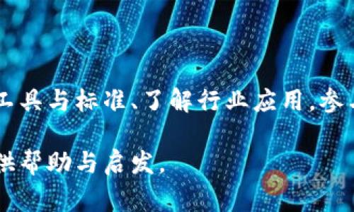 区块链技术清单通常指的是一个关于区块链相关技术、工具、平台、标准及应用案例的梳理与汇总。这种清单能够帮助从业者、开发者、研究者等更好地理解和使用区块链技术，促进其在各领域的应用和发展。下面是关于区块链技术清单的详细介绍。

1. 区块链技术的基础概念
区块链是由一系列区块组成的分布式数据库，每个区块包含了一组交易记录，并通过密码学技术相连接。它的核心特性包括去中心化、安全性和不可篡改性。你可以将区块链想象成一个公共的账本，所有相关方都可以访问和验证其中的信息，而无需信任单个实体。

2. 区块链技术的各类工具
区块链生态中有许多工具可供使用。这些工具从开发环境到智能合约平台，各种用途应有尽有。以下是一些常用的区块链技术工具：
ul
  listrong以太坊（Ethereum）/strong：一个开源的区块链平台，允许开发者构建和部署智能合约。/li
  listrongHyperledger Fabric/strong：一个适合企业应用的开源区块链框架，支持模块化架构。/li
  listrongBitcoin Core/strong：比特币的原始软件客户端，包括完整的节点功能。/li
  listrongTruffle/strong：一个 Ethereum 开发环境和框架，简化了智能合约的编写和测试。/li
/ul

3. 区块链协议与标准
为了确保字节级的兼容和互操作性，各类区块链也标准化了它们的协议。常见的协议包括：
ul
  listrong比特币协议/strong：作为最早的区块链协议，比特币的设计定义了许多后来的标准。/li
  listrong以太坊 ERC 标准/strong：如 ERC-20 和 ERC-721，这些标准用于创建代币或非同质化资产（NFT）。/li
  listrong其他公链及私链标准/strong：例如 Cosmos 和 Polkadot，提供跨链交互的标准和协议。/li
/ul

4. 区块链在各行业的应用案例
区块链技术不仅限于加密货币，其在多个行业的潜在应用也在持续扩大。其中一些行业及其应用案例包括：
ul
  listrong金融服务/strong：区块链可以用于简化支付和清算流程，降低成本和风险。/li
  listrong供应链管理/strong：通过区块链，企业能够实时跟踪产品的来源、流通记录，提升透明度与信任。/li
  listrong医疗健康/strong：区块链可以安全地存储和共享患者信息，确保隐私保护。/li
  listrong房地产/strong：使用智能合约自动化交易过程，减少中介参与，降低交易费用。/li
/ul

5. 学习和参与区块链社区
随着区块链技术的不断发展，学习这些技术及其使用是至关重要的。加入相关社区、参与开源项目，获取最新的行业动态及技术讨论都是非常有效的方法。常见的区块链社区和资源包括：
ul
  listrong在线课程平台/strong：如 Coursera、edX 提供的区块链相关课程。/li
  listrong开发者论坛/strong：如 Ethereum Stack Exchange 和 Bitcointalk。/li
  listrong社交媒体和博客/strong：与其他爱好者和专家交流，获取最新资讯。/li
/ul

6. 未来区块链技术发展的趋势
随着技术不断成熟，区块链的未来发展充满了潜力。有些方向值得关注，如下：
ul
  listrong跨链技术/strong：促进不同区块链之间的互operability。/li
  listrong可扩展性解决方案/strong：如闪电网络，提升交易速度和降低成本。/li
  listrong更高级的隐私保护技术/strong：如零知识证明，保护用户隐私。/li
/ul

总结
区块链技术清单不仅有助于深入了解区块链的各个层面，还有助于构建一个持久而稳固的行业生态。通过学习这些工具与标准、了解行业应用，参与社区活动，我们能够更有效地把握住区块链的未来趋势。

区块链技术的不断演进，使其在各个行业都展现出独特的价值和潜力。希望这份清单能为您更深入的了解区块链提供帮助与启发。