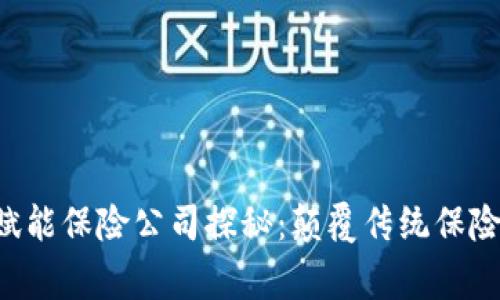 5家区块链赋能保险公司探秘：颠覆传统保险行业的未来