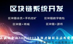 区块链金融ADC：2023年深度