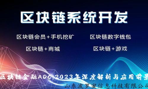 区块链金融ADC：2023年深度解析与应用前景