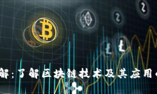 区块链项目详解：了解区块链技术及其应用的8大关键领域