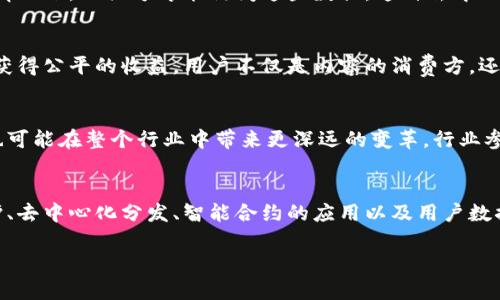 广播电视区块链是一个将区块链技术应用于广播和电视行业的概念。它主要涉及内容的生产、分发、版权保护以及用户互动等多个方面。随着技术的进步，传统的广播电视行业面临着新技术带来的挑战和机遇。区块链作为一种去中心化的分布式账本技术，可以为这个行业提供一个全新的解决方案。

一、广播电视行业面临的挑战
广播电视行业在过去几十年里经历了巨大的变革，从最初的黑白电视到如今的高清、4K、甚至8K画质，各种新媒体形式层出不穷。然而，随着用户观看习惯的改变，行业也遭遇多重挑战。例如，内容盗版问题严重、广告收入减少、用户数据隐私安全等，这些都对行业的未来发展构成了威胁。

二、区块链技术概述
区块链技术是一种新兴的分布式账本技术，最早以比特币为代表，现已在多个领域得到应用。基本上，区块链由一系列按时间顺序链接的区块组成，每个区块存储一定量的数据，且一旦添加到链中后不可篡改。这一特性使得区块链在数据存储和管理方面具备了极高的安全性和透明性。

三、区块链在广播电视行业中的应用
随着区块链技术的发展，越来越多的广播电视公司开始探索其在行业中的应用。以下是几个主要的应用场景：

h41. 内容版权保护/h4
区块链技术能够为内容创作者提供一个可靠的版权管理系统。每个内容作品都可以在区块链上生成一个唯一的数字指纹，内容的创作、分发和使用记录都被实时更新和保存。这意味着，任何对内容的使用都可以追踪，从而有效减少盗版行为。

h42. 去中心化内容分发/h4
传统的广播电视行业常常依赖于中心化的平台来分发内容，这导致了内容创作者在收入分配上的不平等。而通过区块链，内容可以直接在用户与创作者之间进行交易，去掉了中介，从而实现更加公平的收益分配。

h43. 智能合约的应用/h4
智能合约是一种可以在区块链上自动执行的合同，它能够根据事先设定的条件自动进行交易。这意味着，内容的授权、播放权的购买等都可以通过智能合约来实现，从而减少了人工干预，提高了效率。

h44. 用户数据安全/h4
用户数据隐私问题日益严重，区块链技术可以为用户提供更高的安全性。在区块链上，用户的数据是加密存储的，只有在获得用户授权的情况下，相关方才能访问这些数据。这种去中心化的存储方式有效降低了数据泄露的风险。

四、基于区块链的生态系统
通过应用区块链技术，广播电视行业可以构建一个完整的生态系统，从内容创作、分发到用户互动，所有参与者都可以在这个生态系统中获得公平的收益。用户不仅是内容的消费方，还可以通过投票、评论等方式参与到内容的生产过程中，这种互动性大大增强了用户体验，也使内容更贴合用户需求。

五、未来的发展趋势
随着区块链技术的不断成熟，未来的广播电视行业将更加注重用户体验和内容的价值。区块链不仅有可能改变内容的生产和分发方式，也可能在整个行业中带来更深远的变革。行业参与者需要不断学习和适应这些变化，以便在新时代中占据有利位置。

六、总结
广播电视区块链是技术与传统行业的结合，它为解决多个行业痛点提供了新的思路和方法。通过应用区块链技术，行业可以实现版权保护、去中心化分发、智能合约的应用以及用户数据安全的提升，为用户创造更优质的观看体验。未来，随着技术的不断发展，更多的广播电视公司将会拥抱这一变革，为行业带来新的机遇。

以上是对广播电视区块链概念的详细解析，旨在帮助读者更好地理解这一前沿技术如何影响传统行业的发展。