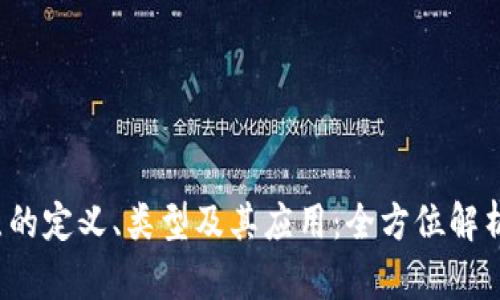 深入探讨国际区块链节点的定义、类型及其应用：全方位解析2019年区块链行业现状