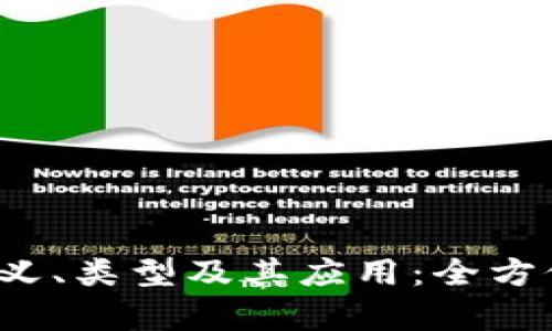深入探讨国际区块链节点的定义、类型及其应用：全方位解析2019年区块链行业现状