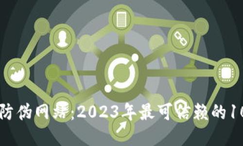 区块链识别防伪网站：2023年最可信赖的10大平台推荐