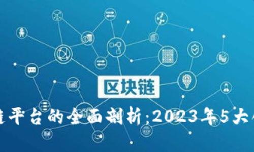 证券期货区块链平台的全面剖析：2023年5大创新与案例解析