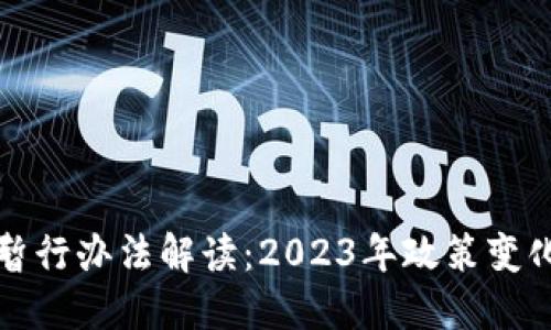 最新区块链暂行办法解读：2023年政策变化与执行细则