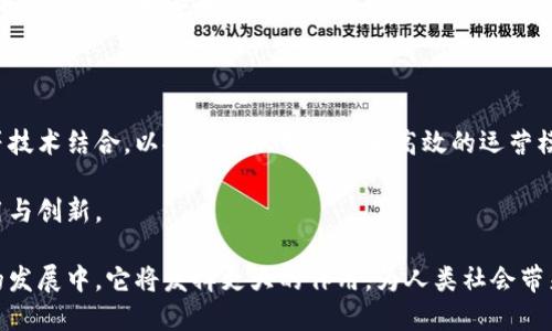 两者/两者区块链是一种分布式数据存储技术，通过加密和共识机制，确保数据的安全性和可靠性。简单来说，区块链就像一本公开的账本，所有参与者都可以查看和记录交易信息，而不能随意篡改。这种透明度和不可篡改性使得区块链在金融、供应链管理和各种数字资产的管理中都得到了广泛的应用。

下面我们将深入探讨区块链的基本概念、结构、工作原理以及它所带来的创新和挑战。

区块链的基本概念

区块链是由一个个“区块”按照时间顺序连接在一起形成的一条链。每个区块中包含了一系列交易数据，以及前一个区块的哈希值，从而保证了整个链的完整性和安全性。这使得区块链不仅仅是一个数据存储系统，更是一个信任机制，可以在没有中介的情况下实现安全的交易。

区块链的结构

区块链主要由三个部分构成：区块(Header、Body)、链和节点。

1. **区块**：每个区块包括区块头和区块体。区块头包含了区块的基本信息，如版本号、时间戳、前一区块的哈希值、默克尔树根哈希值等。区块体则存储具体的交易数据。

2. **链**：区块按照时间顺序连接组成一条链。每当新增一个区块时，链的长度就会增加，形成线性增长。这种结构使得更改某个区块的数据几乎不可能，因为需要同时更改所有后续的区块，计算量极为庞大。

3. **节点**：参与区块链网络的计算机称为节点。节点可以是矿工、全节点或轻节点。矿工负责生成新块并维护网络安全，全节点储存整个区块链的数据，轻节点则仅保存一部分数据来进行交易和验证。

区块链的工作原理

区块链的工作原理依赖于分布式网络、密码学和共识算法。当用户发起一笔交易时，系统会首先对交易进行验证，确保交易的合法性。随后，交易会被打包进一个新区块，并通过网络广播给其他节点。

节点收到新区块后，会进行验证，确保区块中的交易信息无误。如果交易有效，节点将新区块添加到自己的区块链中。此时，所有节点的账本都将是一致的。

共识机制是区块链网络中的核心。为了避免双重支付和确保所有参与者的数据一致性，区块链采用多种共识算法来确认交易的有效性和新区块的生成。常见的共识机制包括工作量证明（PoW）、权益证明（PoS）以及更为复杂的拜占庭容错机制（BFT）等。

区块链的应用场景

区块链的特性使其在多个行业找到了应用的可能性。以下是一些主要的应用场景：

1. **金融服务**：区块链技术为金融领域带来了巨大的变革，从跨境支付、智能合约到数字货币的发行和交易。它通过减少中介，降低了交易成本，提高了交易效率。

2. **供应链管理**：在具有多方参与的供应链中，区块链可以追踪产品从原材料到消费者的每个环节，确保信息透明，增强消费者信任，降低欺诈风险。

3. **数字身份管理**：使用区块链技术，每个人可以控制自己的数字身份，保护隐私，同时便于在线身份的验证和管理。这在网上安全认证和数据保护方面具有重要意义。

4. **医疗健康**：区块链可以安全地存储患者的医疗记录，确保数据的可追溯性和隐私保护。医生和患者都可以方便地获取和共享信息。

区块链带来的创新与挑战

虽然区块链技术为许多行业带来了便利，但在其发展过程中，也面临着不少挑战和问题。

一方面，区块链提供了一种去中心化的信任机制，降低了欺诈风险，提高了交易透明度。然而，技术的复杂性和计算资源的消耗也是不容忽视的问题，尤其是在使用PoW等共识机制时，能源消耗极为惊人。

此外，区块链的可扩展性也是一个热点话题。随着用户和交易数量的增加，如何保持网络的高效运作和低交易费用是目前亟待解决的问题。

安全性也是需要重视的方面。虽然区块链的加密技术使数据难以篡改，但智能合约的漏洞和51%攻击等安全隐患仍然存在，必要的安全防护措施十分关键。

未来展望

展望未来，区块链技术有望在更多领域得到应用。随着技术的成熟，越来越多的企业开始探索如何将区块链与人工智能、物联网等技术结合，以推动更加智能化和高效的运营模式。

同时，政策法规的完善也有助于区块链的健康发展。政府和行业组织应当共同努力，制定合理的监管政策，促进区块链技术的应用与创新。

总之，区块链作为一种颠覆性的技术，正逐渐改变我们的生活和工作方式。随着各领域对区块链的不断探索和应用，相信在未来的发展中，它将发挥更大的作用，为人类社会带来更多创新。