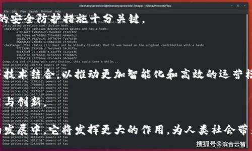两者/两者区块链是一种分布式数据存储技术，通过加密和共识机制，确保数据的安全性和可靠性。简单来说，区块链就像一本公开的账本，所有参与者都可以查看和记录交易信息，而不能随意篡改。这种透明度和不可篡改性使得区块链在金融、供应链管理和各种数字资产的管理中都得到了广泛的应用。

下面我们将深入探讨区块链的基本概念、结构、工作原理以及它所带来的创新和挑战。

区块链的基本概念

区块链是由一个个“区块”按照时间顺序连接在一起形成的一条链。每个区块中包含了一系列交易数据，以及前一个区块的哈希值，从而保证了整个链的完整性和安全性。这使得区块链不仅仅是一个数据存储系统，更是一个信任机制，可以在没有中介的情况下实现安全的交易。

区块链的结构

区块链主要由三个部分构成：区块(Header、Body)、链和节点。

1. **区块**：每个区块包括区块头和区块体。区块头包含了区块的基本信息，如版本号、时间戳、前一区块的哈希值、默克尔树根哈希值等。区块体则存储具体的交易数据。

2. **链**：区块按照时间顺序连接组成一条链。每当新增一个区块时，链的长度就会增加，形成线性增长。这种结构使得更改某个区块的数据几乎不可能，因为需要同时更改所有后续的区块，计算量极为庞大。

3. **节点**：参与区块链网络的计算机称为节点。节点可以是矿工、全节点或轻节点。矿工负责生成新块并维护网络安全，全节点储存整个区块链的数据，轻节点则仅保存一部分数据来进行交易和验证。

区块链的工作原理

区块链的工作原理依赖于分布式网络、密码学和共识算法。当用户发起一笔交易时，系统会首先对交易进行验证，确保交易的合法性。随后，交易会被打包进一个新区块，并通过网络广播给其他节点。

节点收到新区块后，会进行验证，确保区块中的交易信息无误。如果交易有效，节点将新区块添加到自己的区块链中。此时，所有节点的账本都将是一致的。

共识机制是区块链网络中的核心。为了避免双重支付和确保所有参与者的数据一致性，区块链采用多种共识算法来确认交易的有效性和新区块的生成。常见的共识机制包括工作量证明（PoW）、权益证明（PoS）以及更为复杂的拜占庭容错机制（BFT）等。

区块链的应用场景

区块链的特性使其在多个行业找到了应用的可能性。以下是一些主要的应用场景：

1. **金融服务**：区块链技术为金融领域带来了巨大的变革，从跨境支付、智能合约到数字货币的发行和交易。它通过减少中介，降低了交易成本，提高了交易效率。

2. **供应链管理**：在具有多方参与的供应链中，区块链可以追踪产品从原材料到消费者的每个环节，确保信息透明，增强消费者信任，降低欺诈风险。

3. **数字身份管理**：使用区块链技术，每个人可以控制自己的数字身份，保护隐私，同时便于在线身份的验证和管理。这在网上安全认证和数据保护方面具有重要意义。

4. **医疗健康**：区块链可以安全地存储患者的医疗记录，确保数据的可追溯性和隐私保护。医生和患者都可以方便地获取和共享信息。

区块链带来的创新与挑战

虽然区块链技术为许多行业带来了便利，但在其发展过程中，也面临着不少挑战和问题。

一方面，区块链提供了一种去中心化的信任机制，降低了欺诈风险，提高了交易透明度。然而，技术的复杂性和计算资源的消耗也是不容忽视的问题，尤其是在使用PoW等共识机制时，能源消耗极为惊人。

此外，区块链的可扩展性也是一个热点话题。随着用户和交易数量的增加，如何保持网络的高效运作和低交易费用是目前亟待解决的问题。

安全性也是需要重视的方面。虽然区块链的加密技术使数据难以篡改，但智能合约的漏洞和51%攻击等安全隐患仍然存在，必要的安全防护措施十分关键。

未来展望

展望未来，区块链技术有望在更多领域得到应用。随着技术的成熟，越来越多的企业开始探索如何将区块链与人工智能、物联网等技术结合，以推动更加智能化和高效的运营模式。

同时，政策法规的完善也有助于区块链的健康发展。政府和行业组织应当共同努力，制定合理的监管政策，促进区块链技术的应用与创新。

总之，区块链作为一种颠覆性的技术，正逐渐改变我们的生活和工作方式。随着各领域对区块链的不断探索和应用，相信在未来的发展中，它将发挥更大的作用，为人类社会带来更多创新。
