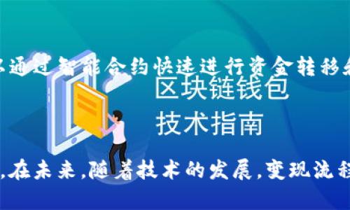   区块链变现流程详解：从数字资产到现金的5步指南 / 

 guanjianci 区块链, 变现, 数字资产, 现金 /guanjianci 

什么是区块链变现？
区块链变现流程是指用户将其持有的数字资产（如加密货币、代币等）转化为现金的过程。这一过程可以通过多种途径实现，涉及多个步骤和环节，包括选择合适的交易平台、进行资产交易、提取现金等。这一流程在区块链行业中愈发重要，随着加密货币的普及，越来越多的人希望将数字资产转化为可在日常生活中使用的现金。然而，要实现这一目标，用户需全面理解变现流程以及其中可能遇到的挑战。

区块链资产的种类
在深入区块链变现流程之前，有必要了解不同种类的区块链资产。常见的数字资产包括比特币、以太坊等主流加密货币，此外，还有各种基于区块链的代币（如NFT、ERC-20代币等）。这些资产的变现路径可能会有所不同，但整体流程具有相似性。
例如，比特币作为一种最早出现的加密货币，具有较高的市场流动性，用户可以轻松找到交易平台进行买卖。而某些鲜为人知的代币则可能存在流动性不足的问题，这可能会影响变现过程。

选择交易平台
选择合适的交易平台是变现过程中的第一步。市面上存在众多交易所，用户需要根据自己的需求进行筛选。在选择平台时，需考虑多个因素，包括平台的安全性、交易手续费、支持的数字资产种类以及用户评价等。
一些知名的平台如Coinbase、Binance和Kraken等均为用户提供良好的交易体验和完整的服务。一旦用户找到合适的平台，便可以创建账户并进行身份验证，以满足相关的安全要求。

交易流程
在平台上创建账户并完成验证后，用户可以将数字资产存入交易所。这通常意味着将钱包中的加密货币转移到交易所指定的地址。存款确认后，用户便可以开始进行交易。
以比特币为例，用户可以选择将比特币出售为现金，或换取其他数字资产。出售比特币时，用户需设定出售价格，并等待市场买家进行交易。整个过程可能需要一些时间，具体速度取决于市场活跃度和用户的交易设置。

提取现金
完成交易后，用户将以法定货币的形式获得 cash。这一步骤通常涉及将账户中的现金提取到银行账户。不同的交易平台在提现流程上可能存在差异，一些平台可能提供快捷的提现方式，而另一些则流程较为复杂。
在进行提现之前，用户需了解平台的提现限额和手续费。此外，确保所提供的银行账户信息正确，以免出现资金延误或丢失的问题。

注意事项和风险
尽管区块链变现流程相对简单，但用户必须对可能的风险保持警惕。市场波动性是加密货币最大的特点，价格的剧烈波动可能会影响交易决策。为了最大程度地降低风险，用户可以采取分批出售、设定止损等方式来保护自己的投资。
此外，安全性也是不可忽视的一部分。用户应确保使用两步验证等安全措施，保护个人账户不受黑客攻击。及时更新密码并避免在公共网络中进行交易，也能有效提升账户的安全性。

未来趋势与展望
随着区块链技术的不断发展，变现流程也将不断演进。这一领域有许多创新技术正在推动流程的简化。例如，去中心化金融（DeFi）正在成为一种替代传统交易平台的新兴方式，用户可以通过智能合约快速进行资金转移和变现，极大地方便了资产的流动性。
未来的变现流程将可能更加高效、安全，用户体验也会相应提升。随着更多人进入加密货币市场，变现需求将持续增长，推动相关平台和服务的进一步发展。

总结
区块链变现流程是一项重要的金融服务，能够帮助用户将其数字资产转化为现金。这一过程虽然有其复杂性，但通过对步骤的理解和市场的谨慎选择，用户能够更顺利地实现变现目标。在未来，随着技术的发展，变现流程或将更加简便，为更多用户提供灵活的金融选择。