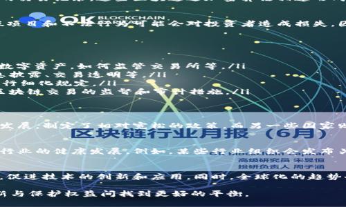 区块链相关制度是指围绕区块链技术及其应用所制定的法律、政策、规章和管理措施。这些制度通常旨在规范区块链技术的使用，促进其健康发展，并保护参与者的权益。随着区块链技术在金融、物流、版权保护和供应链管理等领域的应用不断扩大，相关制度的制定变得愈加重要。

在探讨区块链相关制度的意义和内容时，可以从以下几个方面进行分析：

1. 区块链的基础概念
区块链是一种分布式账本技术，其核心特征包括去中心化、数据不可篡改和透明性。每一个区块中都会包含一定数量的交易记录，这些区块通过加密算法相连形成链条。区块链的去中心化特性使得其在数据存储和管理上更加安全，减少了单点故障的风险。

2. 理解制度的必要性
尽管区块链技术具有许多优势，但其快速发展和应用也带来了诸多挑战。例如，由于缺乏统一的标准和监管，一些虚假项目和不法行为可能会对投资者造成损失。因此，制定相关制度显得尤为重要，它能够为区块链生态系统提供稳定的法律环境。

3. 区块链相关制度的内容
区块链相关制度的内容可能涵盖多个方面，包括但不限于：
ul
    listrong法律监管框架：/strong各国政府需要对区块链技术进行分类，并制定相关的法律法规。例如，如何界定数字资产，如何监管交易所等。/li
    listrong消费者保护：/strong针对数字货币交易和智能合约，相关制度需要明确用户的权益保障措施，包括信息披露、交易透明等。/li
    listrong知识产权保护：/strong区块链的应用范围广泛，制度需要针对如何保护区块链上生成的数据和创作进行细化规定。/li
    listrong反洗钱和反恐融资措施：/strong由于区块链的匿名性，为了防止洗钱等金融犯罪，制度需要明确针对区块链交易的监督和审计措施。/li
/ul

4. 不同国家的区块链制度实践
不同国家对待区块链技术的态度和制度建设有所不同。例如，某些国家积极推动区块链的应用，认为其能够推动经济发展，制定了相对宽松的政策。而另一些国家则出于风险控制的考量，对相关活动采取了严格的监管。

5. 区块链行业的自我规范
除了政府制定的制度，行业内部也逐渐形成了一些自我规范和标准。这些标准往往由行业联盟或协会推动，旨在促进行业的健康发展。例如，某些行业组织会发布关于安全性、技术标准等方面的最佳实践指南。

6. 未来的区块链制度发展趋势
随着区块链技术的不断成熟，相关制度的设计也将更加完善。我们可以预见，未来的区块链制度将更加注重多方协作，促进技术的创新和应用。同时，全球化的趋势也将推动各国在区块链制度方面进行交流和合作。

总之，区块链相关制度对于推动区块链技术的健全和可持续发展起着至关重要的作用，未来的制度建设将在促进创新与保护权益间找到更好的平衡。