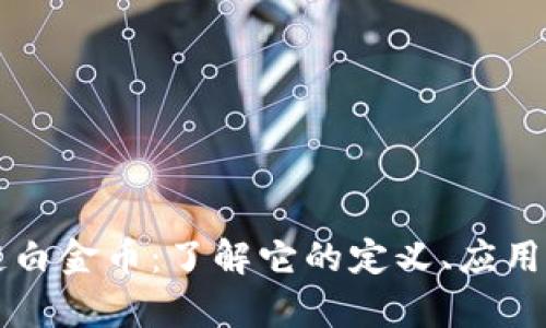 区块链白金币：了解它的定义、应用与前景