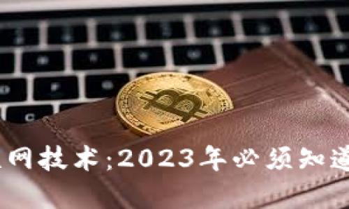 揭秘区块链物联网技术：2023年必须知道的5大应用场景