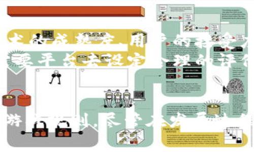 区块链内容平台：揭开数字内容创作与分发的未来之路

区块链, 内容平台, 数字内容, 去中心化/guanjianci

引言
随着数字化时代的到来，内容创作与分发的模式经历了翻天覆地的变化。从传统媒体向数字媒体转变，我们进入了一个信息过载的世界。在这个背景下，区块链技术的兴起为内容平台提供了新的可能性。区块链不仅是一种技术，它还带来了不同于传统模式的理念，即去中心化、透明和不可篡改。这些特点使得区块链内容平台成为了数字内容创作者和消费者的新选择。

区块链内容平台的定义
简单来说，区块链内容平台是基于区块链技术构建的内容创作、管理和分发系统。不同于传统的内容平台（如社交媒体、内容聚合网站），区块链内容平台通过去中心化的方式允许用户直接进行内容的创造、分享以及收益的分配。每一个创作者都可以在平台上发布自己的作品，背后依托区块链的智能合约来确保内容的版权和收益分配，避免了传统平台可能存在的剥削和不公。

区块链技术的核心优势
在谈论区块链内容平台时，其背后的区块链技术带来的优势不可忽视。首先，区块链的去中心化特性意味着内容的发布和管理不再依赖于单一的中心化机构，这让创作者和消费者的关系更加直接和公平。其次，区块链的透明性使得所有交易和内容版权一目了然，消费者可以更放心地消费创作者的内容，创作者也能更好地追踪自己的作品。
此外，区块链技术的安全性在降低盗版风险方面也起到了重要作用。由于内容记录在分布式网络中，篡改内容将变得几乎不可能，保护了创作者的合法权益，促使更多的人愿意进行原创创作。

区块链内容平台的工作机制
区块链内容平台的运行机制通常包括内容创作、智能合约、收益分配和用户反馈等多个环节。创作者在平台上发布作品时，可以通过智能合约设定内容的使用条款。这些条款会被写入到区块链中，确保执行时透明且不可篡改。
收益分配机制是区块链内容平台的重要组成部分。传统平台的收支往往不透明，创作者获取的收益大大削减。而在区块链的设计下，创作者可以直接与消费者进行交易，收益分配可以在区块链上自动进行，确保每一位参与者能获得公平的收益。

市场上的区块链内容平台实例
近年来，市场上涌现出 plusieurs区块链内容平台，吸引了大量创作者和用户的关注。Steemit是其中一个较为知名的平台，通过区块链技术，用户可以分享内容并通过点赞获得加密货币作为奖励。Reddit也推出了基于区块链的内容创作模块，允许用户在平台上直接进行奖励分配。
此外，Audius是一个专注于音乐的区块链平台，音乐人可以直接在平台上发布作品，跳过传统的音乐发行和分发流程，获得更多的收益和更大的自主权。

内容创作者的收益机会
区块链内容平台的兴起为创作者提供了更多的收益机会。首先，创作者可以通过直接向用户出售作品（例如独立艺术品、音乐专辑等）获得收益。其次，一些平台通过广告收入和打赏功能，让用户自愿向创作者进行资助，这也成为了创作者的一种经济支持。
除了直接收益外，区块链内容平台还给创作者带来了更高的曝光机会。由于区块链技术的去中心化特性，用户可以直接找到他们喜欢的创作者，形成针对性的广告效果，这也让创作者能够寻找更多的潜在受众。

用户体验与社区建设
区块链内容平台体验上也与传统平台有所不同。由于数据存储在区块链上，用户的反馈和互动将被永久记录，社区的参与感更加明显。用户不仅是内容的消费方，还是内容生态中不可或缺的一部分。用户的反馈能够直接影响平台的运营模式和内容的流行趋势。
此外，区块链技术使得用户之间的信任机制建立得更加稳固。通过加密技术，用户的隐私和数据安全得到了有效保障。这种信任感进一步激励了用户参与内容创作和社区建设的积极性，从而推动了整个生态系统的生长与繁荣。

未来展望与挑战
区块链内容平台的发展前景无疑是一片光明。随着越来越多的创作者和消费者认识到去中心化的优势，未来这样的内容平台定会得到更广泛的应用。然而，挑战也是存在的。技术的成熟度、用户的接受度和法律法规的完善等都是制约区块链内容平台进一步发展的因素。
此外，如何平衡平台上的内容质量和数量也是一个亟待解决的问题。在去中心化的环境中，内容的多样性和可获得性增加了，但与此同时，内容的优劣也变得参差不齐。这不仅需要平台去设定合理的评价和筛选机制，同时也需要用户主动参与内容的评估和选择。

总结
区块链内容平台为数字创作提供了一个创新的解决方案，使得创作者与消费者之间的关系变得更加紧密与透明。这一新兴领域以其独特的技术优势改变着内容创作和分发的游戏规则。尽管在发展过程中面临各种挑战，区块链内容平台仍然展示了其巨大的潜力和未来方向。作为数字化时代的新生力量，区块链内容平台的探索和实践无疑将深远影响未来的内容生态结构。