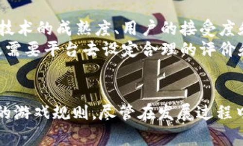 区块链内容平台：揭开数字内容创作与分发的未来之路

区块链, 内容平台, 数字内容, 去中心化/guanjianci

引言
随着数字化时代的到来，内容创作与分发的模式经历了翻天覆地的变化。从传统媒体向数字媒体转变，我们进入了一个信息过载的世界。在这个背景下，区块链技术的兴起为内容平台提供了新的可能性。区块链不仅是一种技术，它还带来了不同于传统模式的理念，即去中心化、透明和不可篡改。这些特点使得区块链内容平台成为了数字内容创作者和消费者的新选择。

区块链内容平台的定义
简单来说，区块链内容平台是基于区块链技术构建的内容创作、管理和分发系统。不同于传统的内容平台（如社交媒体、内容聚合网站），区块链内容平台通过去中心化的方式允许用户直接进行内容的创造、分享以及收益的分配。每一个创作者都可以在平台上发布自己的作品，背后依托区块链的智能合约来确保内容的版权和收益分配，避免了传统平台可能存在的剥削和不公。

区块链技术的核心优势
在谈论区块链内容平台时，其背后的区块链技术带来的优势不可忽视。首先，区块链的去中心化特性意味着内容的发布和管理不再依赖于单一的中心化机构，这让创作者和消费者的关系更加直接和公平。其次，区块链的透明性使得所有交易和内容版权一目了然，消费者可以更放心地消费创作者的内容，创作者也能更好地追踪自己的作品。
此外，区块链技术的安全性在降低盗版风险方面也起到了重要作用。由于内容记录在分布式网络中，篡改内容将变得几乎不可能，保护了创作者的合法权益，促使更多的人愿意进行原创创作。

区块链内容平台的工作机制
区块链内容平台的运行机制通常包括内容创作、智能合约、收益分配和用户反馈等多个环节。创作者在平台上发布作品时，可以通过智能合约设定内容的使用条款。这些条款会被写入到区块链中，确保执行时透明且不可篡改。
收益分配机制是区块链内容平台的重要组成部分。传统平台的收支往往不透明，创作者获取的收益大大削减。而在区块链的设计下，创作者可以直接与消费者进行交易，收益分配可以在区块链上自动进行，确保每一位参与者能获得公平的收益。

市场上的区块链内容平台实例
近年来，市场上涌现出 plusieurs区块链内容平台，吸引了大量创作者和用户的关注。Steemit是其中一个较为知名的平台，通过区块链技术，用户可以分享内容并通过点赞获得加密货币作为奖励。Reddit也推出了基于区块链的内容创作模块，允许用户在平台上直接进行奖励分配。
此外，Audius是一个专注于音乐的区块链平台，音乐人可以直接在平台上发布作品，跳过传统的音乐发行和分发流程，获得更多的收益和更大的自主权。

内容创作者的收益机会
区块链内容平台的兴起为创作者提供了更多的收益机会。首先，创作者可以通过直接向用户出售作品（例如独立艺术品、音乐专辑等）获得收益。其次，一些平台通过广告收入和打赏功能，让用户自愿向创作者进行资助，这也成为了创作者的一种经济支持。
除了直接收益外，区块链内容平台还给创作者带来了更高的曝光机会。由于区块链技术的去中心化特性，用户可以直接找到他们喜欢的创作者，形成针对性的广告效果，这也让创作者能够寻找更多的潜在受众。

用户体验与社区建设
区块链内容平台体验上也与传统平台有所不同。由于数据存储在区块链上，用户的反馈和互动将被永久记录，社区的参与感更加明显。用户不仅是内容的消费方，还是内容生态中不可或缺的一部分。用户的反馈能够直接影响平台的运营模式和内容的流行趋势。
此外，区块链技术使得用户之间的信任机制建立得更加稳固。通过加密技术，用户的隐私和数据安全得到了有效保障。这种信任感进一步激励了用户参与内容创作和社区建设的积极性，从而推动了整个生态系统的生长与繁荣。

未来展望与挑战
区块链内容平台的发展前景无疑是一片光明。随着越来越多的创作者和消费者认识到去中心化的优势，未来这样的内容平台定会得到更广泛的应用。然而，挑战也是存在的。技术的成熟度、用户的接受度和法律法规的完善等都是制约区块链内容平台进一步发展的因素。
此外，如何平衡平台上的内容质量和数量也是一个亟待解决的问题。在去中心化的环境中，内容的多样性和可获得性增加了，但与此同时，内容的优劣也变得参差不齐。这不仅需要平台去设定合理的评价和筛选机制，同时也需要用户主动参与内容的评估和选择。

总结
区块链内容平台为数字创作提供了一个创新的解决方案，使得创作者与消费者之间的关系变得更加紧密与透明。这一新兴领域以其独特的技术优势改变着内容创作和分发的游戏规则。尽管在发展过程中面临各种挑战，区块链内容平台仍然展示了其巨大的潜力和未来方向。作为数字化时代的新生力量，区块链内容平台的探索和实践无疑将深远影响未来的内容生态结构。