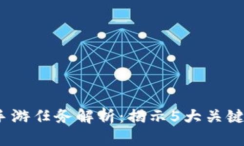 2023年区块链手游任务解析：揭示5大关键功能与循环机制