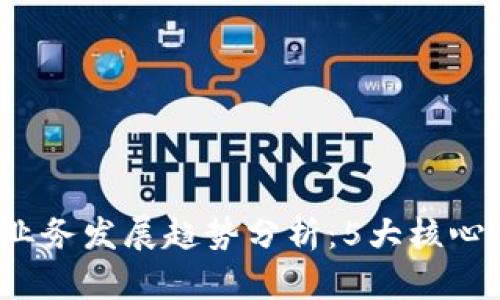 2023年区块链To B业务发展趋势分析：5大核心应用场景与行业影响