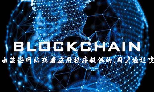 区块链水龙头（Faucet）是一个允许用户以免费方式获得加密货币的在线平台。通常，这种机制是由某些网站或者应用程序提供的，用户通过完成特定的任务，如观看广告、填写问卷、玩游戏或者进行小额的操作，即可以获得少量的加密货币。

### 区块链水龙头：如何通过简单任务获取加密货币的5大技巧