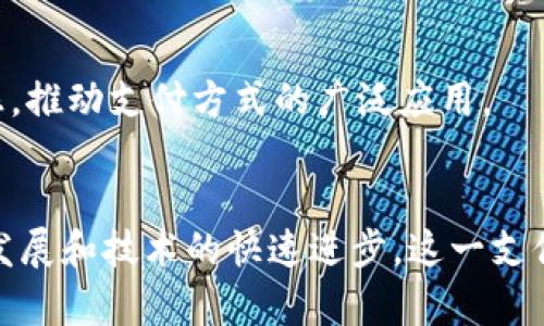 区块链手机刷脸支付：2023年提升交易安全性的5大优势

区块链, 刷脸支付, 手机支付, 安全性/guanjianci

什么是区块链手机刷脸支付？
区块链手机刷脸支付是一种结合了区块链技术和人脸识别支付方式的新兴支付系统。这种支付方式不仅利用了现代智能手机的便捷性，还通过区块链的去中心化特性来增强交易的安全性和透明度。
一般说来，传统的刷脸支付依赖于中心化的数据库将用户的面部信息存储在服务器上，而区块链手机刷脸支付则将这些信息进行加密，通过去中心化的方式存储，从而降低了数据被篡改或泄露的风险。

为什么选择区块链手机刷脸支付？
随着科技的发展，人们的支付方式也发生了巨大的转变。许多用户已经习惯了手机支付，而刷脸支付作为一种新兴支付手段，正受到越来越多消费者的青睐。在这种背景下，区块链技术的引入，将进一步提高支付的安全性和效率。

区块链提升支付安全性的5大优势
区块链技术的许多优点使其在安全性方面优于传统支付系统。这里，我们将重点探讨五大优势：

h41. 去中心化/h4
区块链的本质在于去中心化，数据不再依赖于单一中心进行管理。这意味着，用户的面部数据不会存储在任何单一的服务器上，降低了数据泄露的风险。同时，即使网络受到攻击，由于缺乏中心化的控制点，黑客也难以实施大规模的攻击。

h42. 数据不可篡改/h4
区块链上的所有数据均经过加密，这确保了数据在上传之后不能被实施更改。每个交易都被记录在区块链上，且交易记录是公开的，无法被伪造。这对用户来说，增加了交易的透明度和信任感，让消费者更加放心进行刷脸支付。

h43. 增强隐私保护/h4
区块链技术支持用户的数据加密存储方式，使得面部识别数据不会被公开或泄露。此外，用户可以自行选择分享何种数据。即使发生交易数据泄漏，由于数据已被加密，也几乎无法被解析，进而保障了隐私的安全。

h44. 高效的交易确认/h4
借助区块链技术的高效性，交易确认速度大大提升。传统的支付方式经常面临支付延迟的情况，用户可能需要等待几分钟甚至更长时间。然而，区块链技术能在几秒钟内即可完成交易确认，大大提高了用户的支付体验。

h45. 用户自主权加强/h4
区块链技术为用户提供了更多的自主权，用户可以控制自己的数据，并能够选择进行何种交易。这样，消费者对个人数据的掌控感增加，进一步提高了他们的使用意愿。

如何使用区块链手机刷脸支付？
使用手机进行刷脸支付的流程十分简单。消费者只需下载相关的支付应用，进行人脸识别注册，并绑定自己的支付账户。随后在购买消费时，只需将手机对准刷脸设备，进行人脸识别，即可完成交易，不再需要输入繁琐的密码。

市场前景与发展趋势
随着移动支付的普及，结合区块链技术的刷脸支付正在逐渐体现出其独特的市场价值。尽管当前的市场仍处于初步探索阶段，但未来的潜力不可小觑。越来越多的商家正在开始接受这种新型支付方式，尤其是在高端零售和消费者科技领域，这一趋势尤其明显。
业内专家预测，经过数年的发展，这一领域将在用户体验、安全性及交易速度等各个方面迎来质的飞跃。同时，技术的进步与应用的广泛也将推动消费者对区块链手机刷脸支付的认知与接受，加速其普及程度。

面临的挑战与解决方案
尽管区块链手机刷脸支付拥有诸多优势，但仍面临一些挑战。首先，用户对新技术的疑虑可能制约其接受度。其次，相关技术的不断更新和迭代也可能带来兼容性问题。
为此，开发商与企业在推广时应更加注重用户教育，让消费者了解其安全性与便利性。同时，在技术方面，不断进行技术更新和，确保支付平台稳定运行，也能有效促进消费者的信任感，推动支付方式的广泛应用。

结语
区块链手机刷脸支付不仅是技术的创新，更是消费者支付体验提升的体现。通过其去中心化的特性，保障了用户的隐私和数据安全，同时提高了支付效率和便捷性。随着市场的不断发展和技术的快速进步，这一支付方式将越来越多地走入日常生活中。尽管未来仍然充满挑战，但通过不断的努力和创新，我们有理由相信，区块链手机刷脸支付将为我们带来一个更加安全和便捷的数字支付时代。