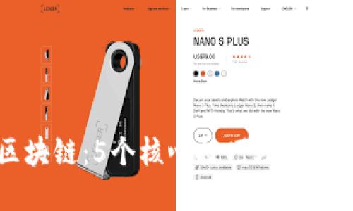 掌握区块链：5个核心技巧助你快速入门