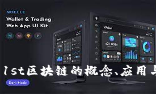 深入剖析：1st区块链的概念、应用与未来前景