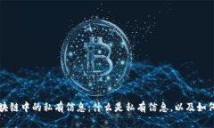 深入解析区块链中的私有