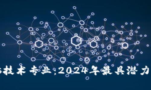 区块链电脑技术专业：2024年最具潜力的学习领域
