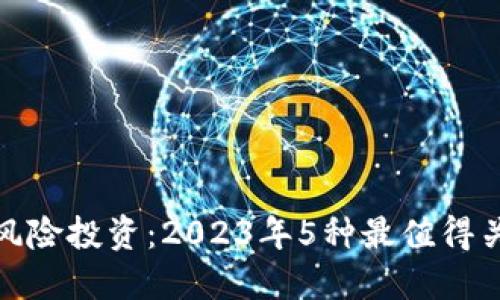 揭秘区块链无风险投资：2023年5种最值得关注的投资策略