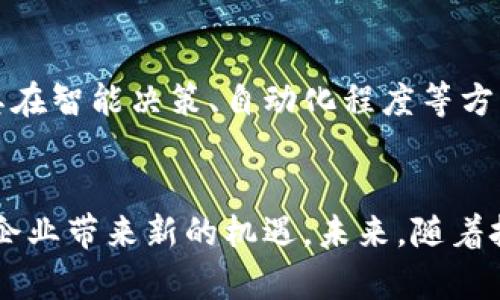   区块链集成管理平台的全面解析：提升企业效率的5大应用场景 / 

 guanjianci 区块链,管理平台,企业效率,应用场景 /guanjianci 

什么是区块链集成管理平台？
区块链集成管理平台是结合区块链技术与传统企业管理流程的高效工具。它的核心功能在于通过去中心化的方式提高数据的透明度、安全性和可追溯性。这类平台通常包括智能合约、去中心化应用(DApps)、分布式账本等关键技术，旨在改善企业在多个层面的管理效率。

区块链的基础概念
在深入理解区块链集成管理平台之前，有必要先了解区块链的基本概念。区块链是一种分布式的数据库管理技术，通过加密技术保证数据的安全性和一致性，并且信息以链式结构依次连接在一起。每一个区块都包含了一定数量的交易信息，且一旦生成就无法篡改，这使得区块链在数据管理上具有独特的优势。

区块链集成管理平台的组成
这种平台通常由几个关键组件组成，包括：
ul
listrong用户接口：/strong 菜单清晰、易于操作的用户接口帮助员工和管理者迅速上手。/li
listrong区块链网络：/strong 使各种数据在不同节点之间共享，从而实现数据的真实透明。/li
listrong智能合约：/strong 自动化执行合同条款，减少人工干预，提高事务处理效率。/li
listrong数据分析模块：/strong 通过分析链上数据，为企业提供决策支持。/li
/ul

提升企业效率的5大应用场景
区块链集成管理平台能够在多个场景中提升企业效率。以下是五个具体的应用案例，展示该平台如何发挥其优势：

h41. 供应链管理/h4
在现代企业的供应链中，信息的及时性和准确性是成功的关键。区块链集成管理平台能够实时跟踪供应链中的每一个环节，确保所有环节的数据都是一致的。在传统的供应链系统中，数据常常存在延迟或错误的情况，而区块链的去中心化特性可以有效解决这一问题。

h42. 人力资源管理/h4
员工的招聘、考勤、薪资发放等环节常常需要高效的信息管理。通过区块链集成管理平台，企业可以将员工信息记录在链上，确保数据的不可篡改性和可追溯性。这不仅减少了HR部门的工作负担，还能有效提升工资支付的准确性和及时性。

h43. 财务管理/h4
财务管理是企业运营中的重要环节，流动资金的不合理管理会导致企业面临风险。使用区块链技术，企业可以实时监控资金流动情况，实现动态管理。此外，智能合约的应用可以自动执行财务交易，降低人为失误带来的风险。

h44. 合同管理/h4
传统的合同管理通常需要多个环节的人工审核，容易造成合同的延误或失效。而通过区块链集成管理平台，合同条款可以被自动化执行，保证合同的执行过程透明且公开。这种方式不仅提高了合同管理的效率，还能减少可能的法律纠纷。

h45. 客户关系管理/h4
在客户关系管理方面，区块链的透明度帮助企业更加清晰地了解客户需求，提升客户满意度。企业可以通过记录客户的反馈和行为的链上数据，实现在营销策略上的快速调整，进而提高客户的忠诚度。

区块链集成管理平台的优点
该平台的出现为企业管理带来了诸多优势，其中包括：
ul
listrong透明性：/strong 所有数据记录都是公开且可追溯的，减少了信息不对称的现象。/li
listrong安全性：/strong 数据采用加密算法保护，提高了数据的存储安全性。/li
listrong高效性：/strong 流程自动化大大提高了工作效率，专业人士可以将精力集中在更高层次的决策上。/li
listrong抗篡改性：/strong 区块链技术的不可篡改性确保了数据的真实有效，使得企业的运营更具可靠性。/li
/ul

区块链集成管理平台的挑战
尽管区块链集成管理平台带来了不少便利，但是在实际应用过程中，企业也面临着若干挑战。首先，技术的复杂性要求企业必须拥有能够理解和操作这一技术的人才。其次，实施成本可能较高，对于小微企业来说，初期投入可能影响其战略规划。此外，法律政策的滞后也可能成为区块链应用的一个障碍，特别是在合规性方面。

未来展望
随着区块链技术的不断进步和广泛应用，区块链集成管理平台有望在未来为更多行业提供解决方案。新兴技术如人工智能与物联网的结合，将使其在智能决策、自动化程度等方面实现更大突破。当这些技术综合起来，企业的管理模式和效能将迎来极大的变革。

总结
区块链集成管理平台不仅是技术的落地，更是企业管理模式的创新。无论是在供应链管理、财务计划还是客户关系方面，都能通过其显著的优势为企业带来新的机遇。未来，随着技术的不断演进，相信会有越来越多的企业加入到这一行列中，享受区块链带来的便利。