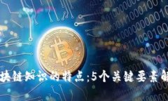 区块链知识的特点：5个关
