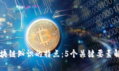 区块链知识的特点：5个关键要素解析