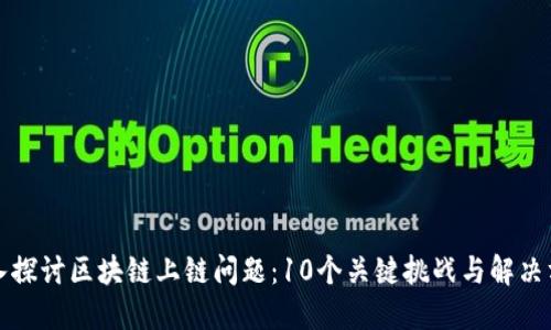 深入探讨区块链上链问题：10个关键挑战与解决方案