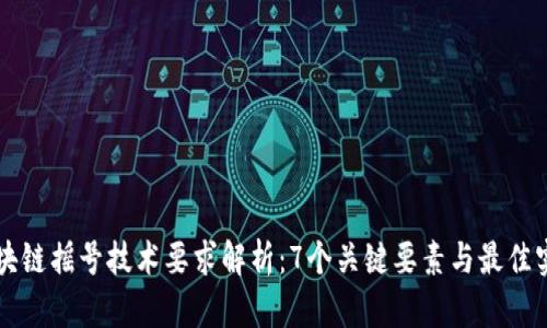 区块链摇号技术要求解析：7个关键要素与最佳实践