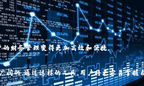 区块链个人账本：如何建立您的数字财务管理体系

区块链, 个人账本, 数字财务, 财务管理/guanjianci

什么是区块链个人账本？
区块链个人账本，顾名思义，是一种基于区块链技术的账本管理工具。它可以被视为一种新的数字财务管理解决方案，允许用户记录、存储和跟踪个人财务信息。传统的账本通常是纸质或电子表格，而区块链个人账本则利用区块链的去中心化、不可篡改和透明性等特性，从而提高了数据的安全性和可靠性。

区块链技术的基础
为了更好地理解区块链个人账本，首先需要对区块链技术有一个基本的认识。区块链是一个分布式的数据库系统，数据通过区块的方式进行存储，每个区块都包含了一定时间段内的交易记录。同时，这些区块通过加密算法进行链接，形成一条链。这种结构意味着一旦数据被记录，就无法轻易修改，这增强了数据的可信度。在区块链上，每个用户都有一个独特的地址，所有的交易都是透明且可追踪的，但用户的身份是匿名的，这在保障隐私的同时，也提供了相对安全的交易环境。

区块链个人账本的使用场景
个人财务管理是区块链个人账本的一个主要应用场景。通过这种方式，用户可以记录和跟踪收入、支出、投资和其他财务活动。例如，不论是工资收入、理财投资，还是日常的购物消费，用户都可以在区块链个人账本中进行详细的记录，这样一来，可以帮助用户清晰地了解自己的财务状况，从而做出更好的财务决策。
除了个人财务管理，区块链个人账本还可以用于其他场景，如家庭预算、教育支出管理、旅行消费跟踪等。通过去中心化的特性，用户可以在多个设备间同步自己的账本数据，而不必担心数据的丢失或泄露。

区块链个人账本的优点
在使用区块链个人账本时，用户可以享受到一系列优点。
ul
    listrong安全性：/strong区块链的去中心化特性使得用户的财务数据不再存储在某个单一服务器上，减小了被攻击的风险。而且，区块链采用的加密算法进一步提升了数据的安全性。/li
    listrong透明性：/strong所有的交易记录都可以公开查阅，任何人都可以验证数据的真实性。这样用户在进行多方交易时，能够更方便地追踪和审计交易情况。/li
    listrong控制权：/strong用户拥有完全的控制权，可以随时查看和管理自己的财务数据，而不需要依赖传统金融机构。/li
/ul

如何创建自己的区块链个人账本
在创建区块链个人账本时，用户需要选择合适的工具和平台。目前互联网提供了多种基于区块链的财务管理工具和应用，用户可以根据自身需求进行选择。以下是一些创建区块链个人账本的步骤：
ul
    listrong选择区块链平台：/strong用户可以选择一些流行的区块链平台，如以太坊、Hyperledger、Chain等，这些平台提供了构建个人账本的基础设施。/li
    listrong创建数字钱包：/strong用户需要创建数字钱包，以便存储其区块链地址及私钥。数字钱包是与区块链交互的桥梁，拥有安全保障。/li
    listrong选择应用程序：/strong目前有很多开源应用程序可供选择，如Gnosis Safe、MyCrypto等，用户可根据自己的需求与习惯选择适合的软件进行个人财务管理。/li
    listrong设定分类： /strong在账本中，用户可以为各类收支进行分类，比如日常生活支出、投资收益、贷款等等，这样可以帮助用户更清晰地了解财务结构。/li
/ul

可能面临的挑战
尽管区块链个人账本有不少亮点，但在实际使用中仍然面临一些挑战，例如：
ul
    listrong技术理解： /strong并不是所有人都能快速上手，区块链技术的复杂性意味着用户在使用前需付出更多的学习成本。/li
    listrong平台选择： /strong市面上有众多区块链应用和平台，挑选适合自己的可能需要较长时间的试用与对比。/li
    listrong数据隐私： /strong尽管区块链有良好的安全性，用户还需注意信息的大范围公开或泄露的风险。如何将隐私与透明性合理平衡是个挑战。/li
/ul

未来展望
未来，随着区块链技术的不断发展和完善，区块链个人账本将越来越普及。更多的人将能够享受到这种工具带来的便利。同时，金融科技行业也在不断创新，可能会出现更高级的功能，例如智能合约、自动预算等，让用户的财务管理变得更加高效和便捷。

结论
区块链个人账本作为一种新兴的数字财务管理工具，其去中心化、透明性和安全性都为用户提供了新的可能性。尽管在使用过程中存在一定挑战，但随着技术的不断成熟和的加深，区块链个人账本的应用前景无疑是广阔的。通过这样的工具，用户将更容易掌握自己的财务状况，从而做出更加明智的消费与投资决策。同时，适合自己的区块链平台和应用程序也会越来越多，个人化的财务管理将成为日常生活的一部分。