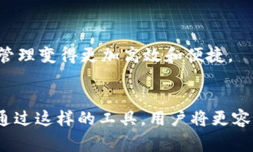 区块链个人账本：如何建立您的数字财务管理体系

区块链, 个人账本, 数字财务, 财务管理/guanjianci

什么是区块链个人账本？
区块链个人账本，顾名思义，是一种基于区块链技术的账本管理工具。它可以被视为一种新的数字财务管理解决方案，允许用户记录、存储和跟踪个人财务信息。传统的账本通常是纸质或电子表格，而区块链个人账本则利用区块链的去中心化、不可篡改和透明性等特性，从而提高了数据的安全性和可靠性。

区块链技术的基础
为了更好地理解区块链个人账本，首先需要对区块链技术有一个基本的认识。区块链是一个分布式的数据库系统，数据通过区块的方式进行存储，每个区块都包含了一定时间段内的交易记录。同时，这些区块通过加密算法进行链接，形成一条链。这种结构意味着一旦数据被记录，就无法轻易修改，这增强了数据的可信度。在区块链上，每个用户都有一个独特的地址，所有的交易都是透明且可追踪的，但用户的身份是匿名的，这在保障隐私的同时，也提供了相对安全的交易环境。

区块链个人账本的使用场景
个人财务管理是区块链个人账本的一个主要应用场景。通过这种方式，用户可以记录和跟踪收入、支出、投资和其他财务活动。例如，不论是工资收入、理财投资，还是日常的购物消费，用户都可以在区块链个人账本中进行详细的记录，这样一来，可以帮助用户清晰地了解自己的财务状况，从而做出更好的财务决策。
除了个人财务管理，区块链个人账本还可以用于其他场景，如家庭预算、教育支出管理、旅行消费跟踪等。通过去中心化的特性，用户可以在多个设备间同步自己的账本数据，而不必担心数据的丢失或泄露。

区块链个人账本的优点
在使用区块链个人账本时，用户可以享受到一系列优点。
ul
    listrong安全性：/strong区块链的去中心化特性使得用户的财务数据不再存储在某个单一服务器上，减小了被攻击的风险。而且，区块链采用的加密算法进一步提升了数据的安全性。/li
    listrong透明性：/strong所有的交易记录都可以公开查阅，任何人都可以验证数据的真实性。这样用户在进行多方交易时，能够更方便地追踪和审计交易情况。/li
    listrong控制权：/strong用户拥有完全的控制权，可以随时查看和管理自己的财务数据，而不需要依赖传统金融机构。/li
/ul

如何创建自己的区块链个人账本
在创建区块链个人账本时，用户需要选择合适的工具和平台。目前互联网提供了多种基于区块链的财务管理工具和应用，用户可以根据自身需求进行选择。以下是一些创建区块链个人账本的步骤：
ul
    listrong选择区块链平台：/strong用户可以选择一些流行的区块链平台，如以太坊、Hyperledger、Chain等，这些平台提供了构建个人账本的基础设施。/li
    listrong创建数字钱包：/strong用户需要创建数字钱包，以便存储其区块链地址及私钥。数字钱包是与区块链交互的桥梁，拥有安全保障。/li
    listrong选择应用程序：/strong目前有很多开源应用程序可供选择，如Gnosis Safe、MyCrypto等，用户可根据自己的需求与习惯选择适合的软件进行个人财务管理。/li
    listrong设定分类： /strong在账本中，用户可以为各类收支进行分类，比如日常生活支出、投资收益、贷款等等，这样可以帮助用户更清晰地了解财务结构。/li
/ul

可能面临的挑战
尽管区块链个人账本有不少亮点，但在实际使用中仍然面临一些挑战，例如：
ul
    listrong技术理解： /strong并不是所有人都能快速上手，区块链技术的复杂性意味着用户在使用前需付出更多的学习成本。/li
    listrong平台选择： /strong市面上有众多区块链应用和平台，挑选适合自己的可能需要较长时间的试用与对比。/li
    listrong数据隐私： /strong尽管区块链有良好的安全性，用户还需注意信息的大范围公开或泄露的风险。如何将隐私与透明性合理平衡是个挑战。/li
/ul

未来展望
未来，随着区块链技术的不断发展和完善，区块链个人账本将越来越普及。更多的人将能够享受到这种工具带来的便利。同时，金融科技行业也在不断创新，可能会出现更高级的功能，例如智能合约、自动预算等，让用户的财务管理变得更加高效和便捷。

结论
区块链个人账本作为一种新兴的数字财务管理工具，其去中心化、透明性和安全性都为用户提供了新的可能性。尽管在使用过程中存在一定挑战，但随着技术的不断成熟和的加深，区块链个人账本的应用前景无疑是广阔的。通过这样的工具，用户将更容易掌握自己的财务状况，从而做出更加明智的消费与投资决策。同时，适合自己的区块链平台和应用程序也会越来越多，个人化的财务管理将成为日常生活的一部分。