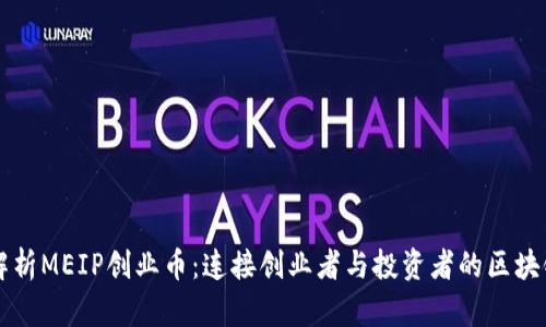 深入解析MEIP创业币：连接创业者与投资者的区块链模式