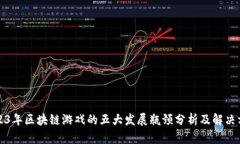 2023年区块链游戏的五大发