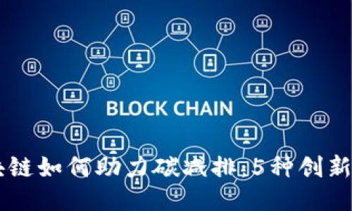 区块链如何助力碳减排：5种创新应用