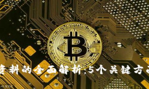 区块链财务资料的全面解析：5个关键方面与实际应用